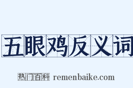 五眼鸡反义词是什么意思的图片